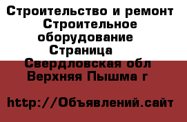 Строительство и ремонт Строительное оборудование - Страница 2 . Свердловская обл.,Верхняя Пышма г.